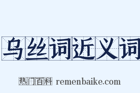 乌丝词近义词是什么意思的图片